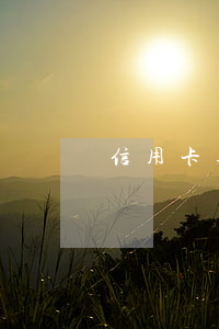 信用卡逾期離職(離婚后信用卡逾期)
