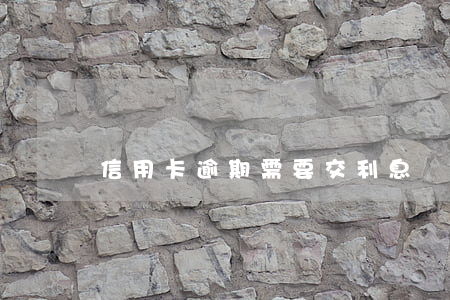 信用卡逾期需要交利息嗎