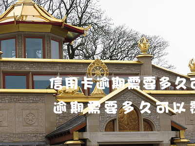 信用卡逾期需要多久可以覆蓋征信-信用卡逾期需要多久可以覆蓋征信記錄