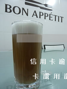 信用卡逾期需要家人出庭么(如果人死了信用卡還用還嗎 會讓家人出庭么)
