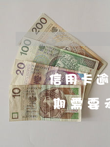 信用卡逾期需要承擔刑事責任嗎-信用卡逾期需要承擔刑事責任嗎知乎