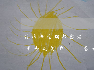 信用卡逾期需要柜臺轉(zhuǎn)賬(信用卡逾期影響儲蓄卡轉(zhuǎn)賬嗎)