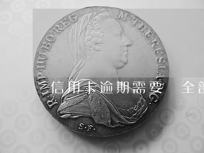 信用卡逾期需要還全部嗎