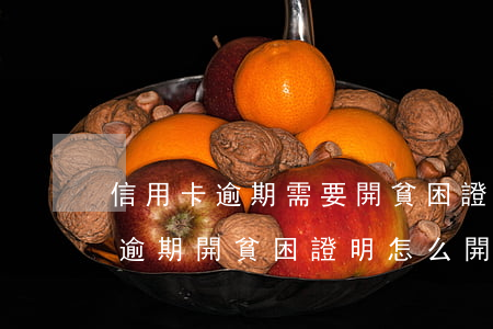信用卡逾期需要開貧困證明怎么開-信用卡逾期開貧困證明怎么開的