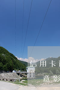 信用卡逾期非惡意影響房貸嗎(信用卡逾期非惡意影響房貸嗎)