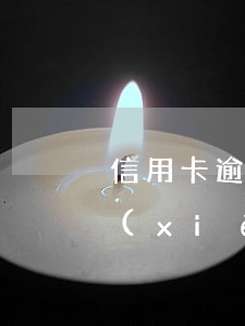 信用卡逾期非惡意說(shuō)明怎么寫(xiě)（信用卡逾期非惡意說(shuō)明）