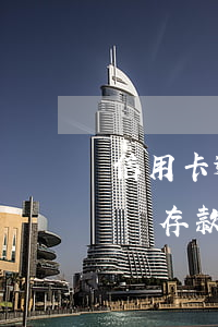 信用卡逾期非法吸收公眾存款罪(非法吸收公眾存款罪追訴期)