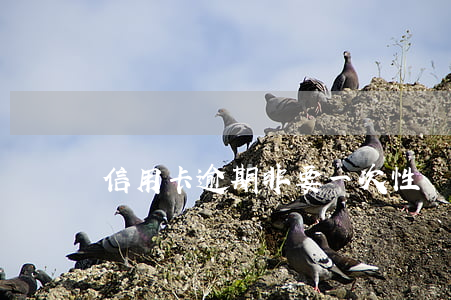 信用卡逾期非要一次性還嗎