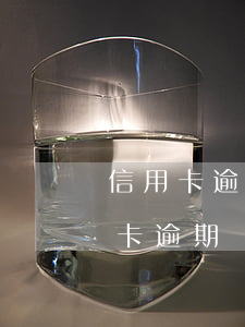 信用卡逾期非要一次結(jié)清(清信用卡逾期記錄)