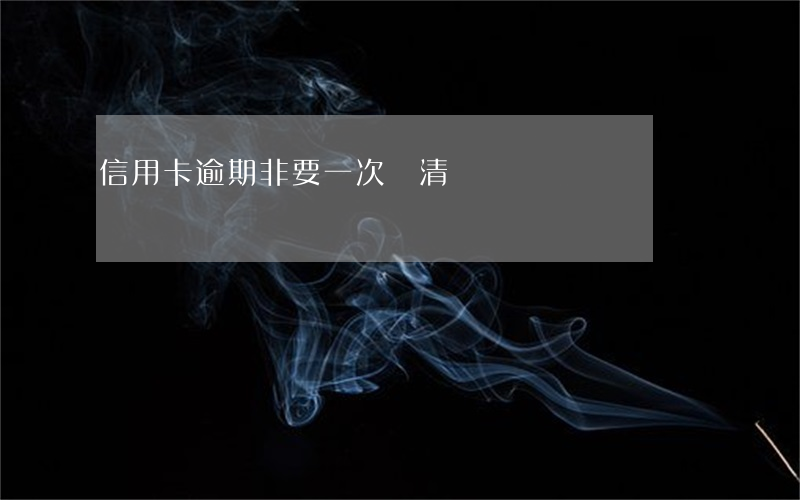 信用卡逾期非要一次還清