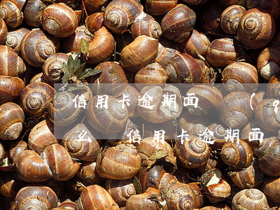 信用卡逾期面臨強(qiáng)制銷卡怎么辦(信用卡逾期面臨強(qiáng)制銷卡怎么辦)