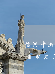 信用卡逾期面臨起訴應(yīng)該怎么辦 朋友用信用卡逾期,我可以起訴嗎