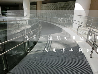 信用卡逾期面臨起訴該怎么辦(銀行對(duì)信用卡逾期起訴流程)
