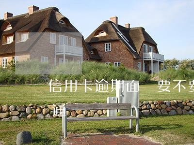 信用卡逾期面談要不要去(信用卡逾期怎么溝通)