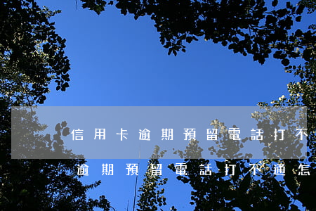 信用卡逾期預留電話打不通怎么辦-信用卡逾期預留電話打不通怎么辦呢