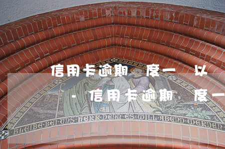 信用卡逾期額度一萬以內(nèi)會怎么樣-信用卡逾期額度一萬以內(nèi)會怎么樣嗎