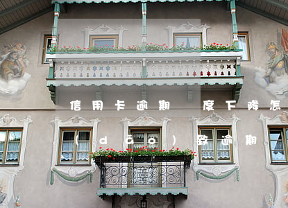 信用卡逾期額度下降怎么辦(銀行降低額度導(dǎo)致逾期)