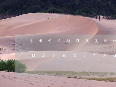信用卡逾期額度受到控管怎么辦 信用卡逾期額度受到控管怎么辦