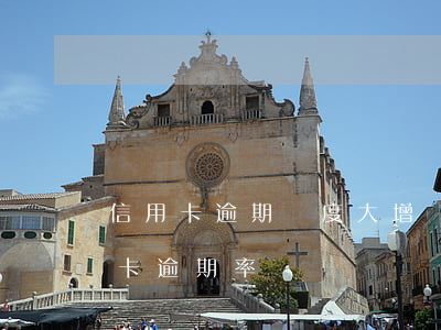 信用卡逾期額度大增銀行在行動(各銀行信用卡逾期率)