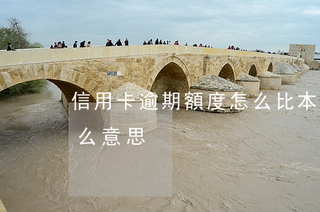信用卡逾期額度怎么比本金高 逾期金額是什么意思