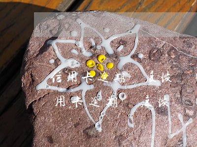 信用卡逾期額度恢復(fù)需要多久-信用卡逾期額度恢復(fù)需要多久