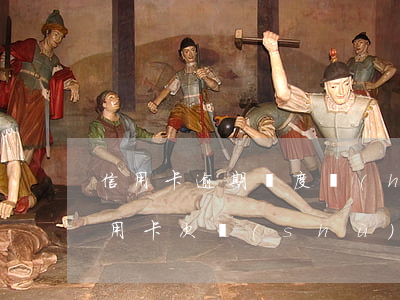 信用卡逾期額度會(huì)增加多少(還信用卡次數(shù)超過(guò)了每個(gè)月限額怎么辦)