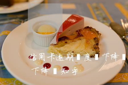 信用卡逾期額度會下降嗎(信用卡逾期額度會下降嗎知乎)
