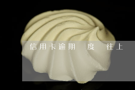 信用卡逾期額度會往上漲嗎