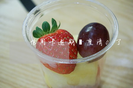信用卡逾期額度清0了