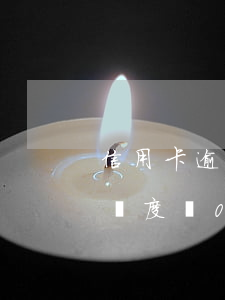 信用卡逾期額度為0還可以用嗎(信用卡逾期額度為0還可以用嗎)