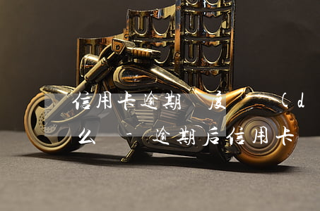 信用卡逾期額度給調(diào)成0了怎么辦-逾期后信用卡額度為0