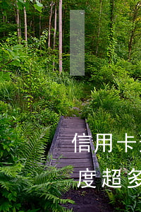 信用卡逾期額度超多少會起訴（信用卡逾期額度超多少會起訴）