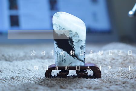信用卡逾期額度超過五萬怎么辦?。ㄐ庞每ㄓ馄陬~度超過五萬怎么辦）
