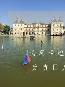 信用卡逾期額度還能用么(信用卡逾期還了之后有額度還能用嗎)