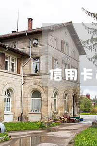 信用卡逾期額限固額(還信用卡有限額嗎)