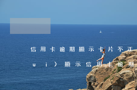 信用卡逾期顯示卡片不正常(辦銀行卡會(huì)顯示信用卡逾期嗎)