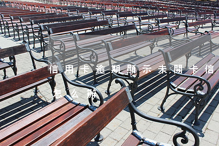 信用卡逾期顯示未開卡(信用卡未開卡過期了怎么辦)
