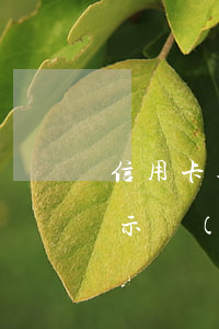信用卡逾期顯示無(wú)效(信用卡逾期顯示無(wú)效卡還可以協(xié)商嗎)