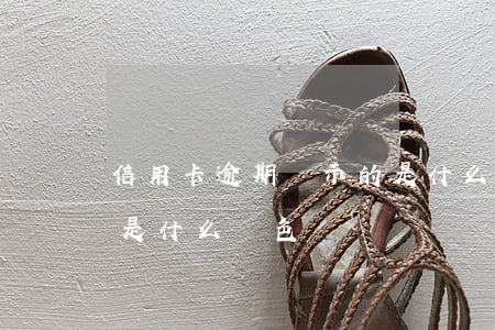 信用卡逾期顯示的是什么 信用卡逾期顯示的是什么顏色