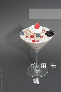 信用卡逾期顯示零(征信報告上的0就是逾期嗎)