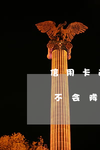 信用卡逾期额度580-信用卡逾期额度会不会降低