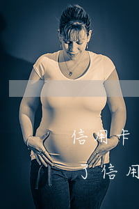 信用卡逾期额度被降了还能恢复吗(自己降低了信用卡额度后还可以升高吗)