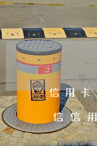 信用卡逾期風(fēng)控發(fā)短信(信用卡 被風(fēng)控)