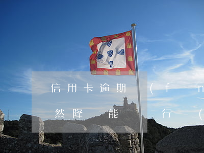 信用卡逾期風(fēng)控降額-信用突然降額,能給銀行協(xié)商嗎?