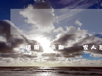 信用卡逾期騷擾家人恐嚇怎么投訴(被信用卡電話騷擾)