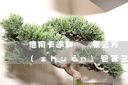 信用卡逾期騷擾第三方(銀行將信用卡逾期轉(zhuǎn)包第三方催收)