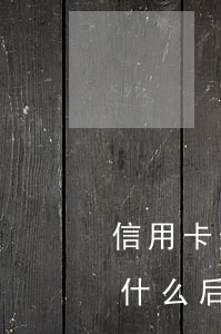 信用卡逾期高的原因-銀行卡信用卡逾期有什么后果