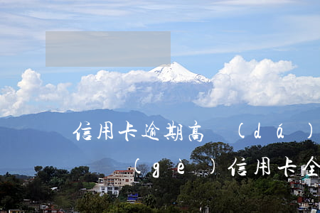 信用卡逾期高達(dá)42是什么意思 十幾個(gè)信用卡全部逾期了