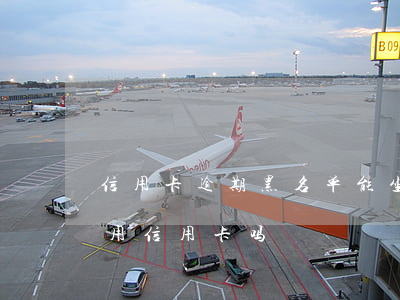 信用卡逾期黑名单能坐飞机吗(黑名单还可以用信用卡吗)
