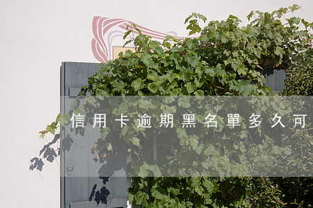 信用卡逾期黑名單多久可以消除